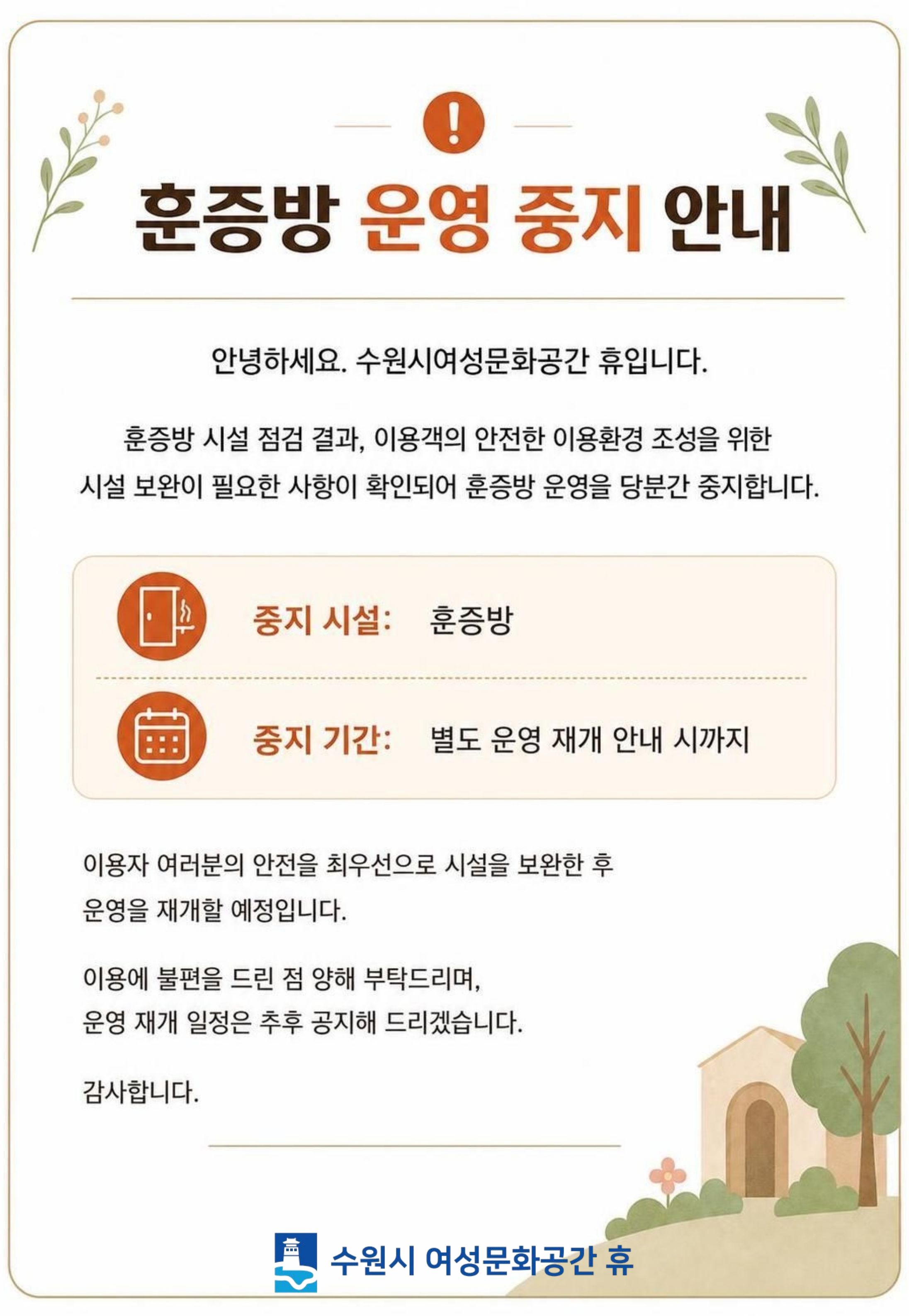 훈증방 운영 중지 안내